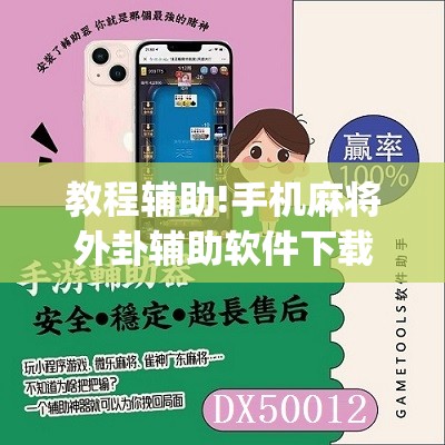 教程辅助!手机麻将外卦辅助软件下载	”(免费)开挂辅助教学(最新辅助开挂教程)