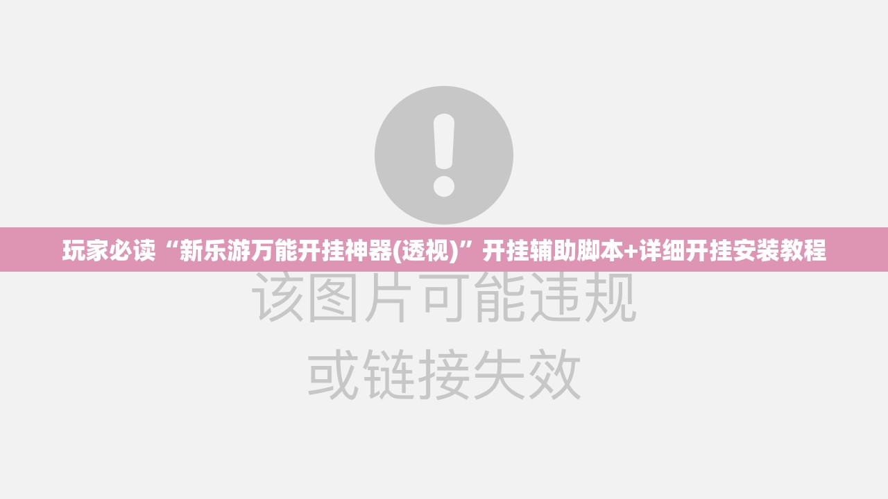 玩家必读“新乐游万能开挂神器(透视)”开挂辅助脚本+详细开挂安装教程