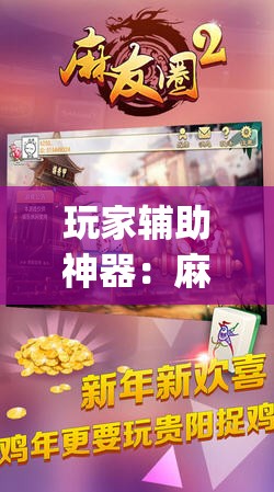 玩家辅助神器：麻友圈2贵阳捉鸡怎么开挂”(透视挂)辅助下载教程