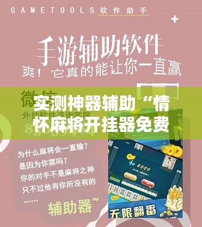 实测神器辅助“情怀麻将开挂器免费下载”科技辅助神器手机版