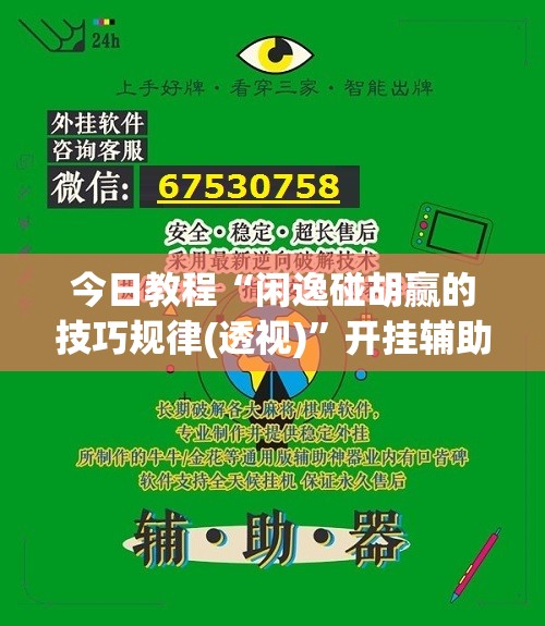 今日教程“闲逸碰胡赢的技巧规律(透视)”开挂辅助脚本+详细开挂安装教程