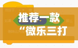 推荐一款“微乐三打一有挂吗”(免费)开挂辅助教学(最新辅助开挂教程)