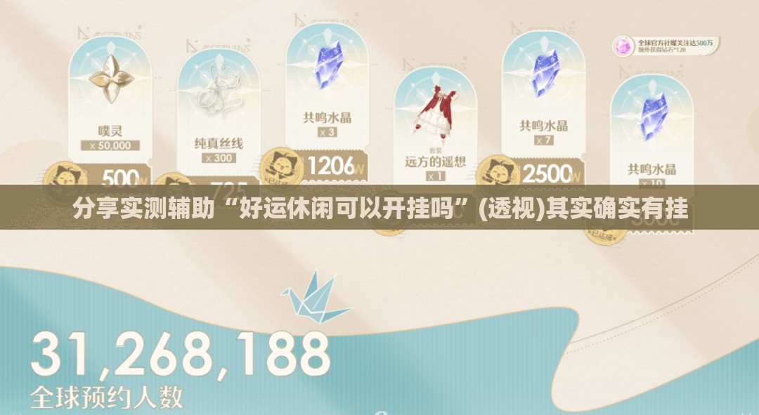 分享实测辅助“好运休闲可以开挂吗”(透视)其实确实有挂