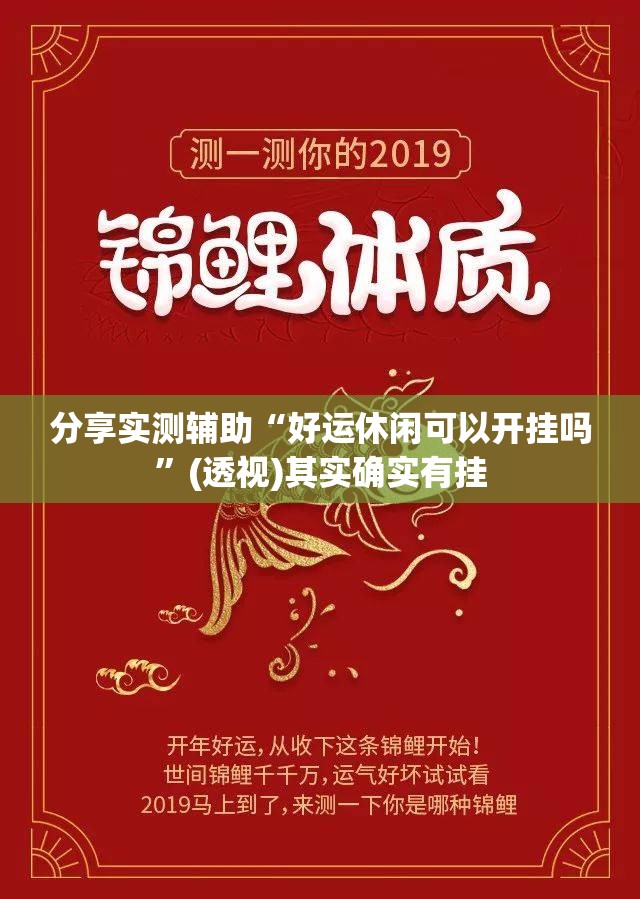 分享实测辅助“好运休闲可以开挂吗”(透视)其实确实有挂
