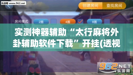 实测神器辅助“太行麻将外卦辅助软件下载	”开挂(透视)辅助神器