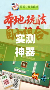 实测神器辅助“太行麻将外卦辅助软件下载”开挂(透视)辅助神器