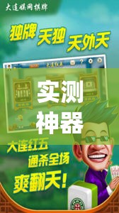 实测神器辅助“太行麻将外卦辅助软件下载”开挂(透视)辅助神器