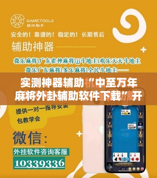 实测神器辅助“中至万年麻将外卦辅助软件下载”开挂辅助脚本+详细开挂安装教程