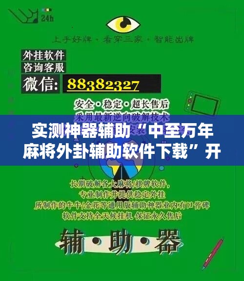实测神器辅助“中至万年麻将外卦辅助软件下载”开挂辅助脚本+详细开挂安装教程