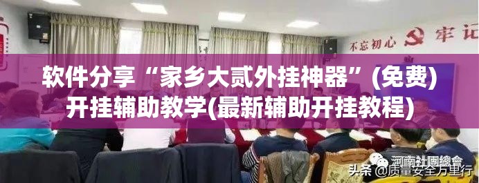 软件分享“家乡大贰外挂神器”(免费)开挂辅助教学(最新辅助开挂教程)