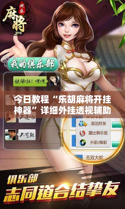 今日教程“乐胡麻将开挂神器”详细外挂透视辅助软件教程