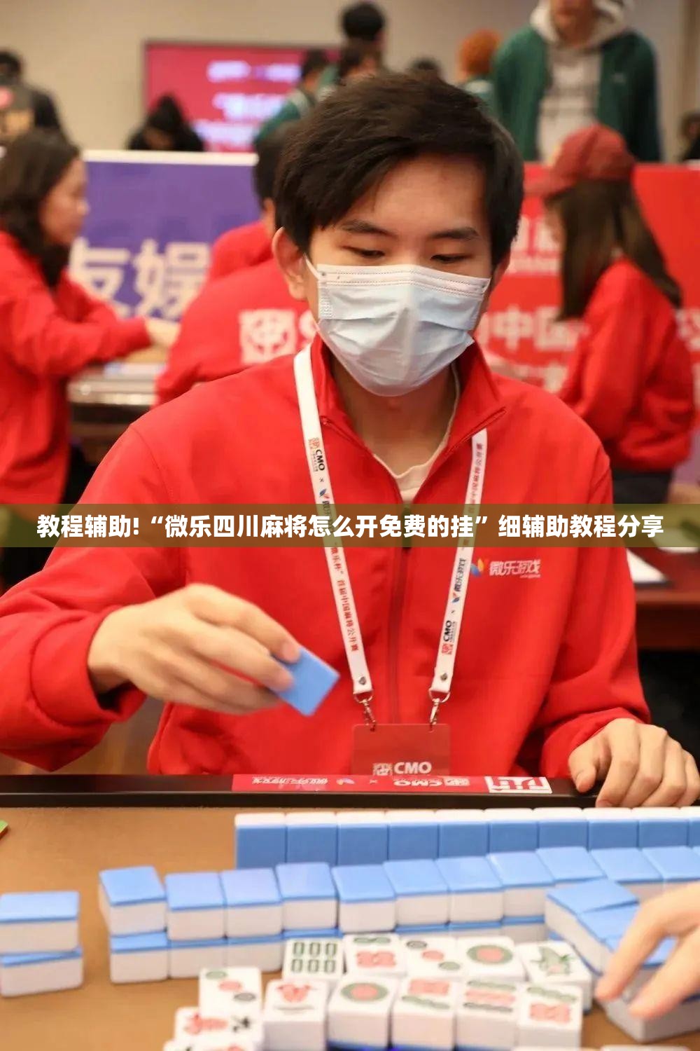 教程辅助!“微乐四川麻将怎么开免费的挂”细辅助教程分享