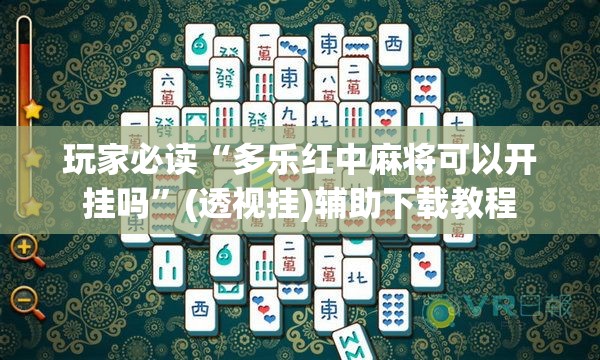 玩家必读“多乐红中麻将可以开挂吗”(透视挂)辅助下载教程