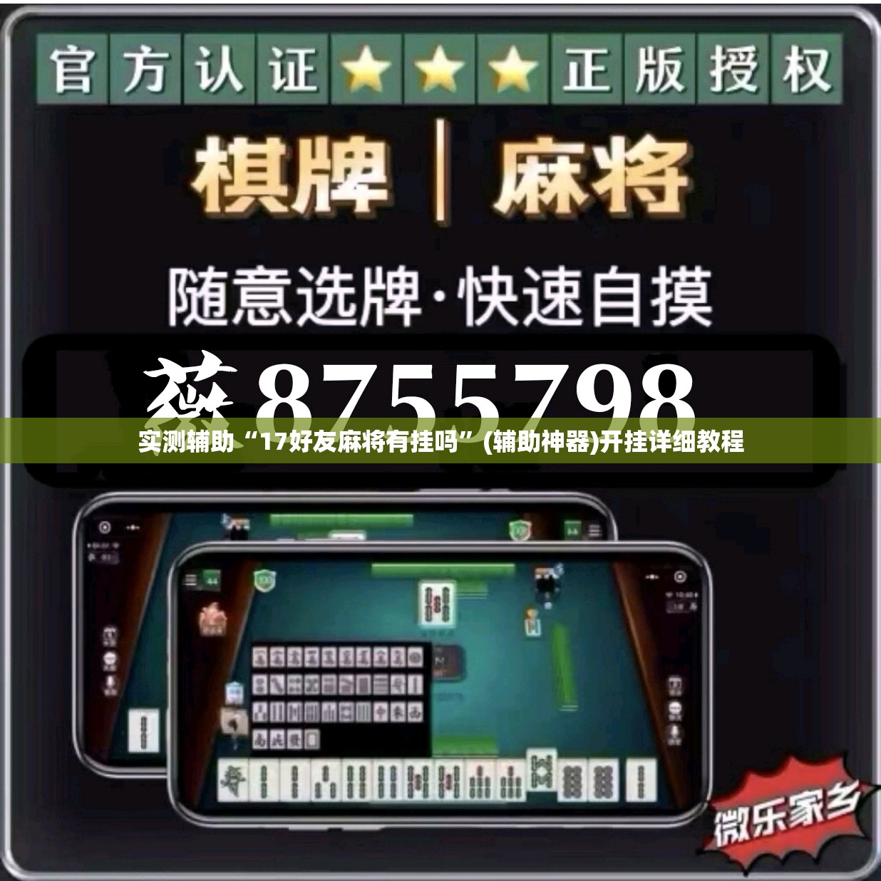 实测辅助“17好友麻将有挂吗”(辅助神器)开挂详细教程