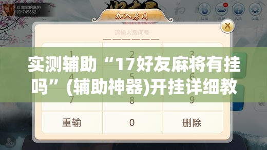 实测辅助“17好友麻将有挂吗”(辅助神器)开挂详细教程