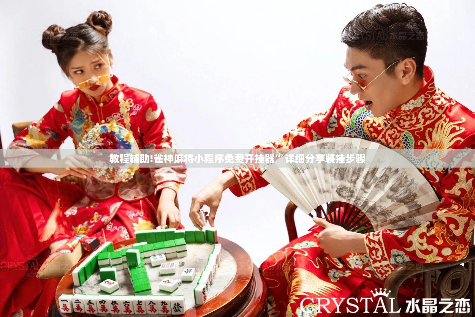 教程辅助!雀神麻将小程序免费开挂器	”详细分享装挂步骤