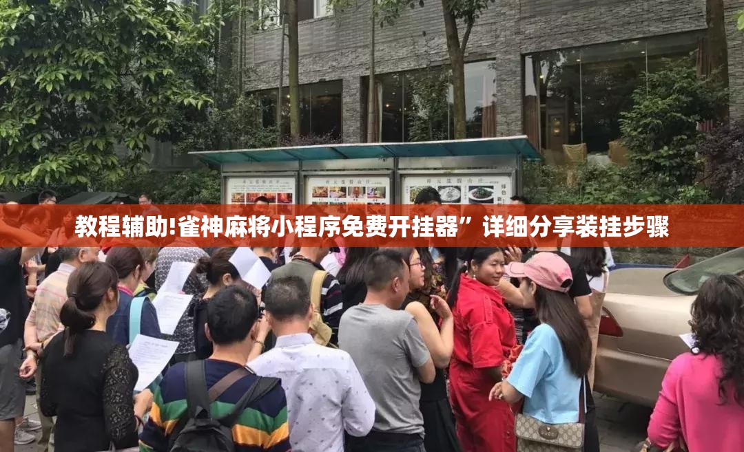 教程辅助!雀神麻将小程序免费开挂器	”详细分享装挂步骤
