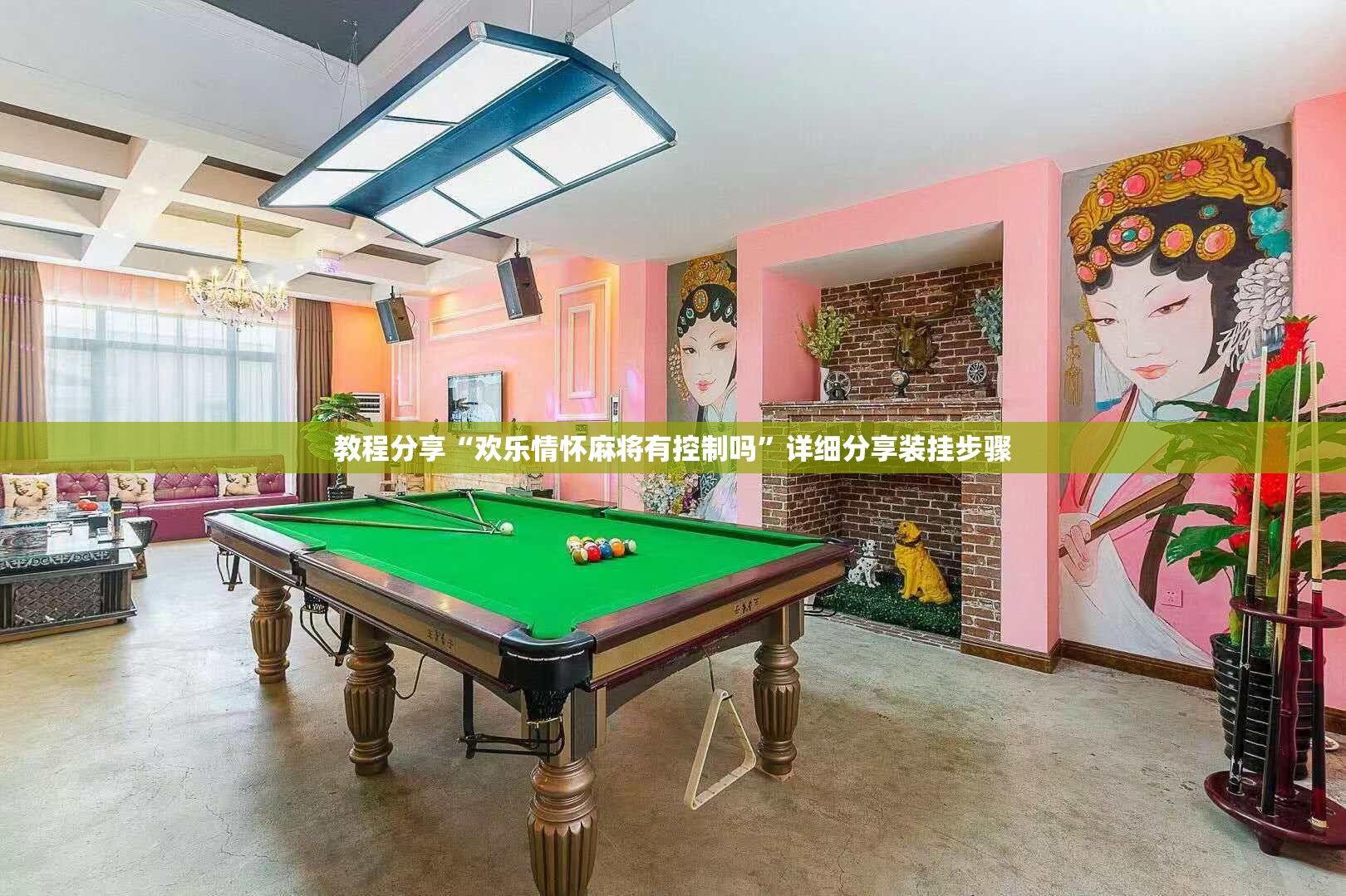 教程分享“欢乐情怀麻将有控制吗”详细分享装挂步骤