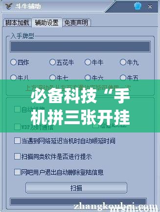 必备科技“手机拼三张开挂辅助”开挂(透视)最新辅助详细