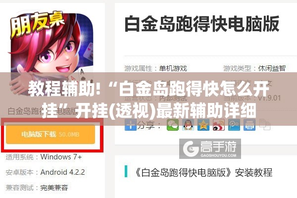 教程辅助!“白金岛跑得快怎么开挂”开挂(透视)最新辅助详细