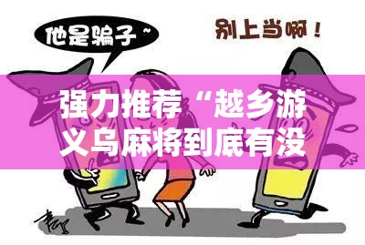 强力推荐“越乡游义乌麻将到底有没有挂	”开挂辅助脚本+详细开挂安装教程