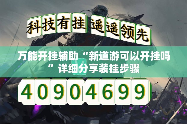 万能开挂辅助“新道游可以开挂吗”详细分享装挂步骤
