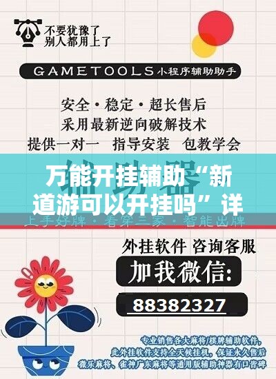 万能开挂辅助“新道游可以开挂吗	”详细分享装挂步骤