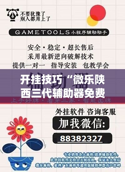 开挂技巧“微乐陕西三代辅助器免费版”开挂(透视)辅助教程
