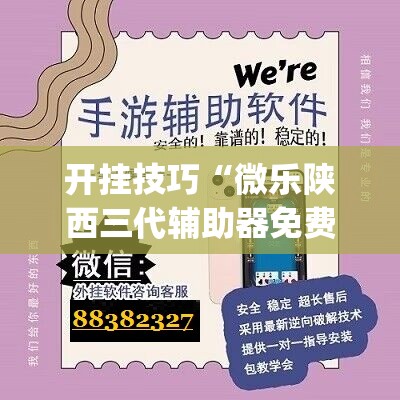 开挂技巧“微乐陕西三代辅助器免费版”开挂(透视)辅助教程
