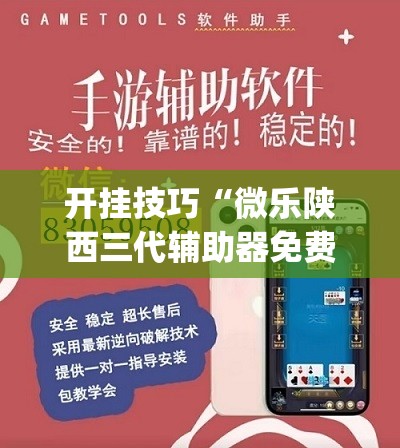 开挂技巧“微乐陕西三代辅助器免费版	”开挂(透视)辅助教程