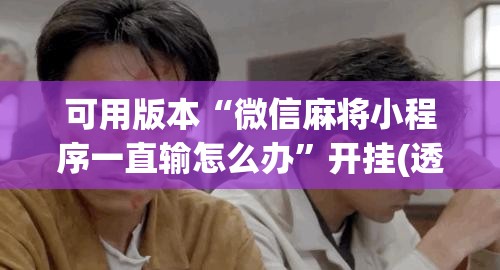 可用版本“微信麻将小程序一直输怎么办”开挂(透视)辅助教程