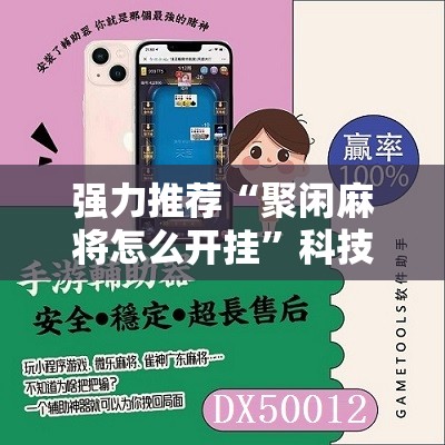 强力推荐“聚闲麻将怎么开挂”科技辅助神器手机版
