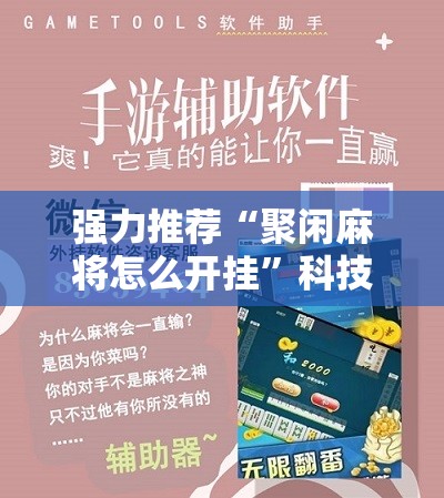 强力推荐“聚闲麻将怎么开挂”科技辅助神器手机版