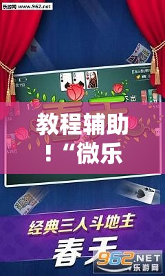 教程辅助!“微乐捉鸡麻将小程序必赢神器免费安装”细辅助教程分享