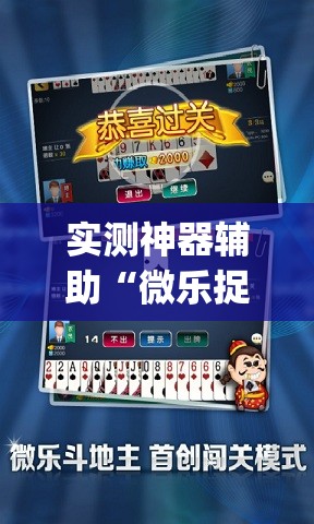 实测神器辅助“微乐捉老麻子记牌器	”(免费)开挂辅助教学(最新辅助开挂教程)