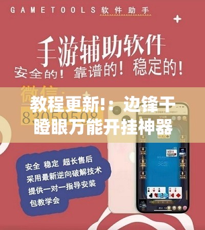 教程更新!：边锋干瞪眼万能开挂神器	”(透视)其实确实有挂