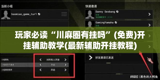 玩家必读“川麻圈有挂吗	”(免费)开挂辅助教学(最新辅助开挂教程)