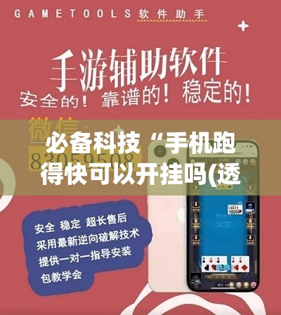 必备科技“手机跑得快可以开挂吗(透视)”开挂辅助脚本+详细开挂安装教程