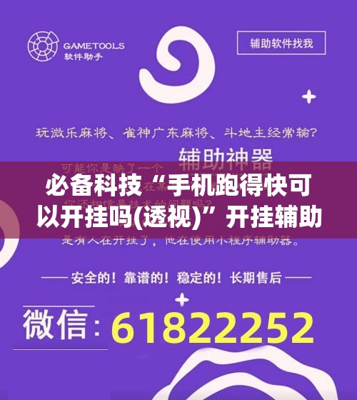 必备科技“手机跑得快可以开挂吗(透视)	”开挂辅助脚本+详细开挂安装教程