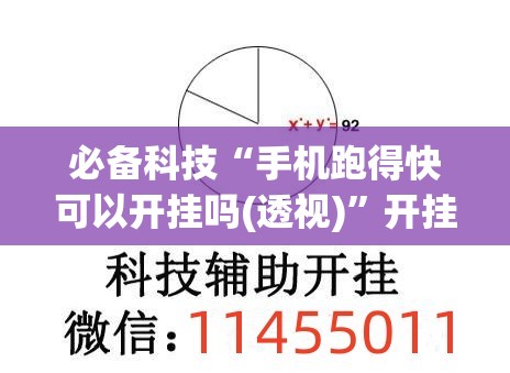 必备科技“手机跑得快可以开挂吗(透视)”开挂辅助脚本+详细开挂安装教程