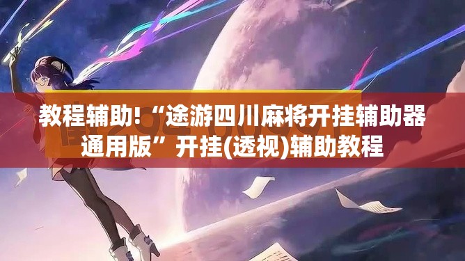 教程辅助!“途游四川麻将开挂辅助器通用版”开挂(透视)辅助教程