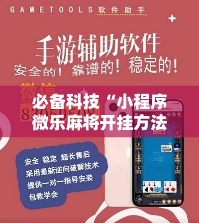 必备科技“小程序微乐麻将开挂方法”其实确实有挂