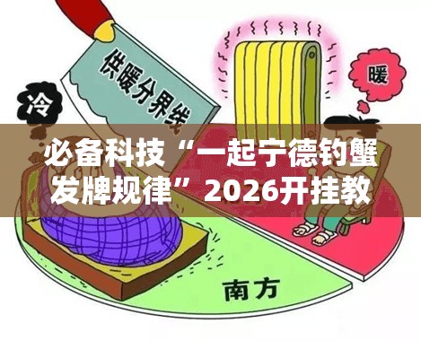 必备科技“一起宁德钓蟹发牌规律”2026开挂教程步骤
