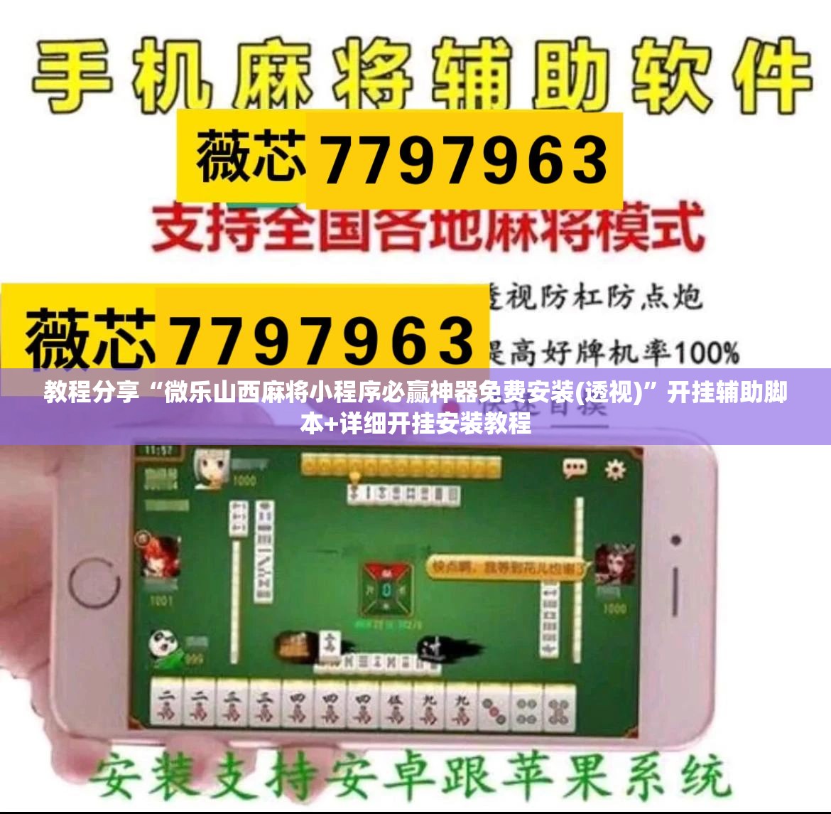 教程分享“微乐山西麻将小程序必赢神器免费安装(透视)”开挂辅助脚本+详细开挂安装教程