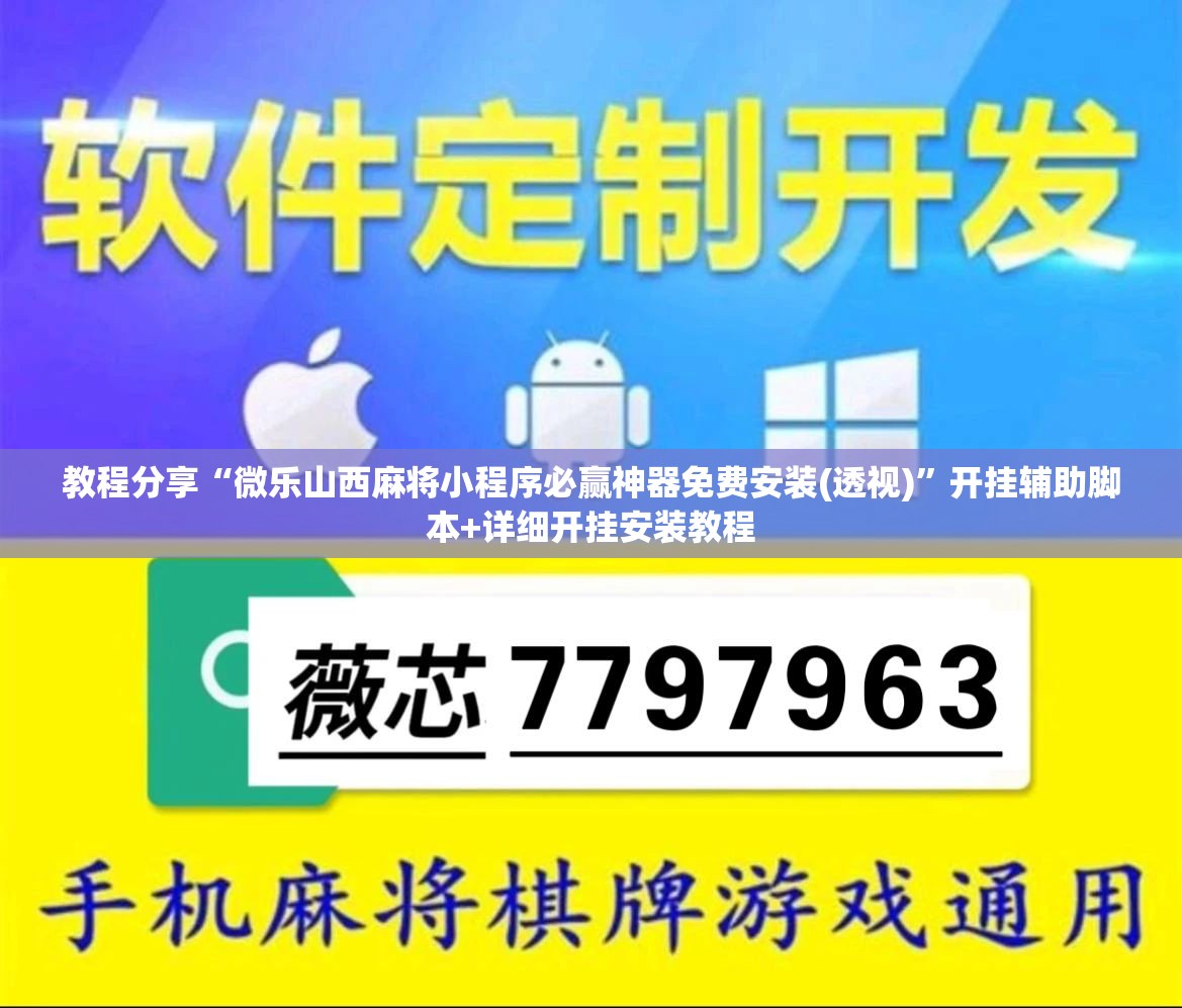教程分享“微乐山西麻将小程序必赢神器免费安装(透视)	”开挂辅助脚本+详细开挂安装教程