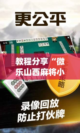 教程分享“微乐山西麻将小程序必赢神器免费安装(透视)”开挂辅助脚本+详细开挂安装教程