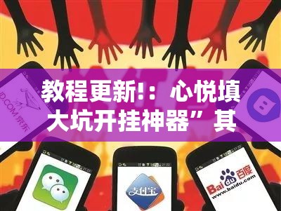 教程更新!：心悦填大坑开挂神器”其实确实有挂