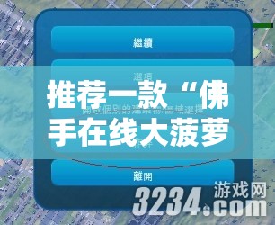 推荐一款“佛手在线大菠萝可以作弊吗	”细辅助教程分享