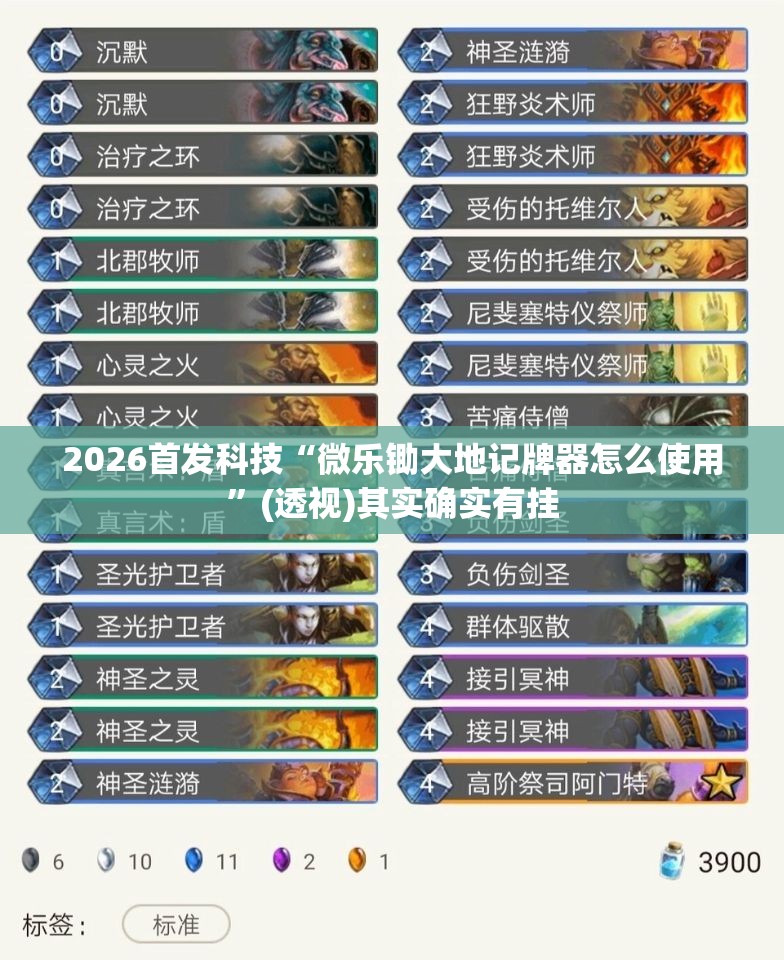 2026首发科技“微乐锄大地记牌器怎么使用”(透视)其实确实有挂