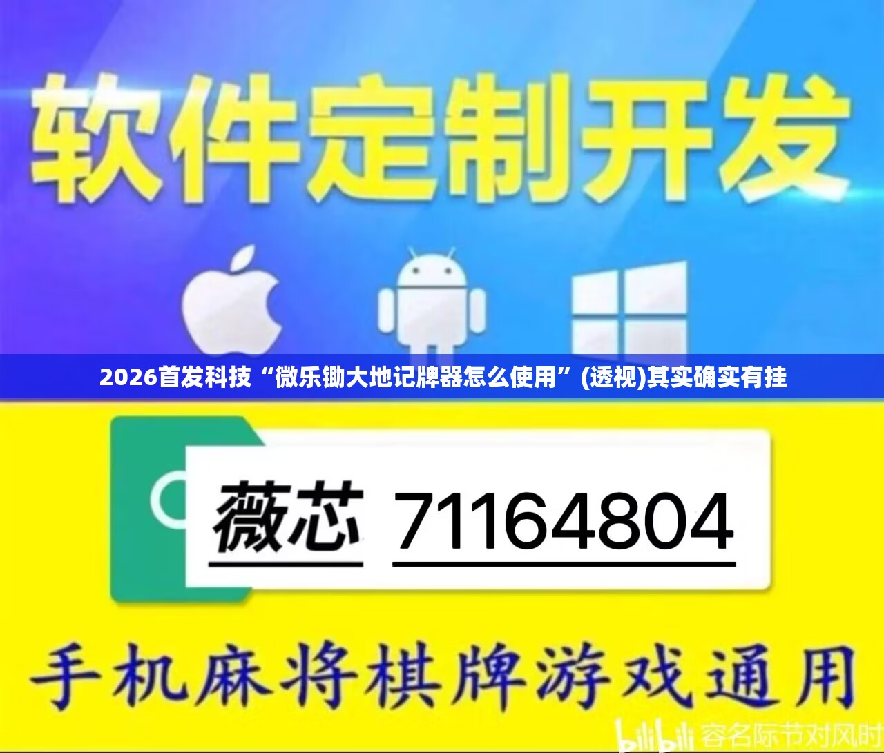2026首发科技“微乐锄大地记牌器怎么使用”(透视)其实确实有挂